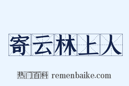 寄云林上人是什么意思的图片